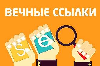 300 вечных трастовых ссылок с ИКС с отчетом