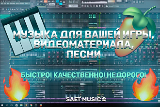 Написание музыки для вашего видеоряда, игры, минуса