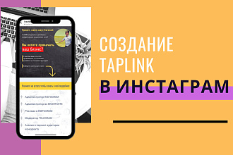 Создание Taplink для вашего бизнеса