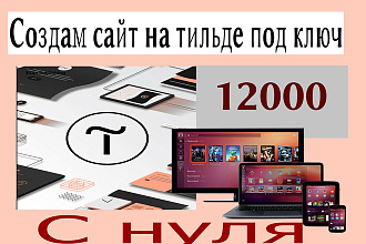 Создам сайт на тильде