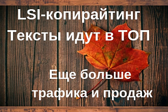 SEO и LSI копирайтинг для выхода в ТОП и увеличения продаж