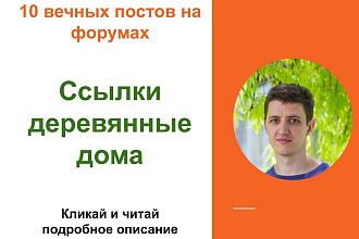 Вечные форумные ссылки деревянные дома. Посты на форумах, комментарии