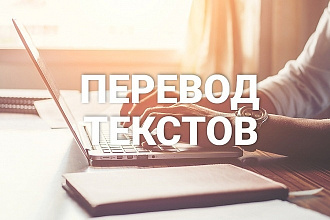 Сделаю перевод текстов с немецкого на русский или наоборот