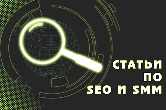 Напишу качественные SEO статьи для вашего ресурса