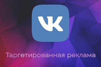 Таргетированная реклама Вконтакте