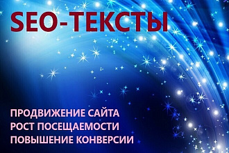 SEO-тексты для эффективного продвижения