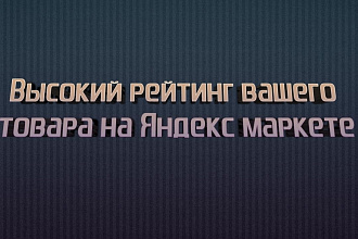 Высокий рейтинг вашего товара на Яндекс маркете