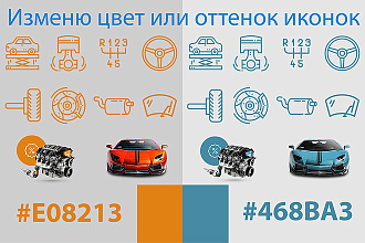 Изменю цвет или оттенок иконок 25 шт