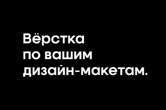 Вёрстка сайта по дизайн-макетам