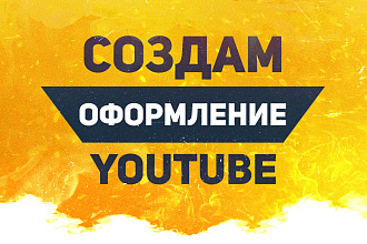 Оформление YouTube