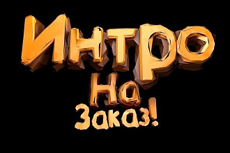 Сделаю эффектную заставку для Ваших видео