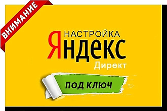 Профессиональная настройка Яндекс. Директ