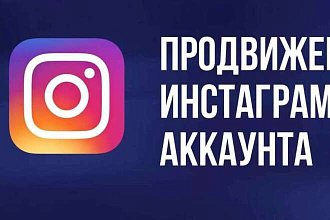 Продвижение в инстаграмм