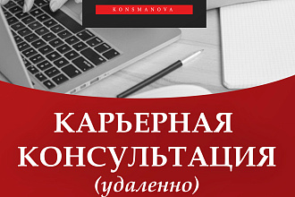 Карьерная консультация