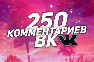 250 комментариев ДЛЯ ВК