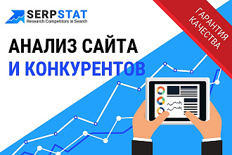 Анализ сайта и конкурентов с помощью Serpstat