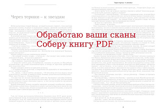 Обработаю сканы. Соберу книгу PDF