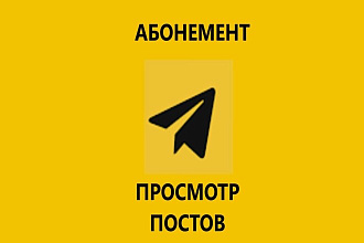 Абонемент на просмотр постов телеграм