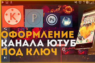 Сделаю оформление YouTube канала
