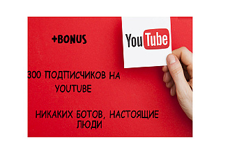 300 подписчиков на YouTube канал
