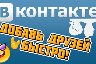Добавлю 2000 друзей ВКонтакте
