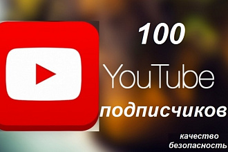 100 подписчиков на канал ЮТУБ