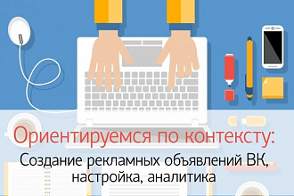 Создание рекламной компании ВК