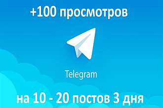 +100 просмотров на 10 - 20 последних постов в течение 3 - х дней