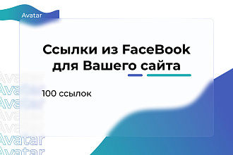 100 ссылок из Facebook для вашего сайта
