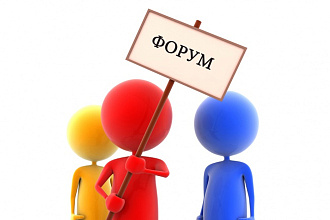 Размещу ссылку сайта на 10 форумах