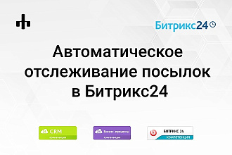 Автоматическое отслеживание посылок в Битрикс24