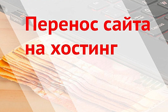 Быстро перенесу сайт на любой хостинг