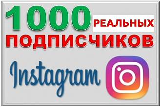 Качественное привлечение новых подписчиков в инстаграм