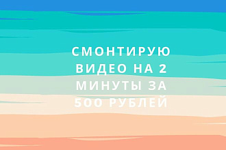 Смонтирую видеоролик на 2-3 минуты