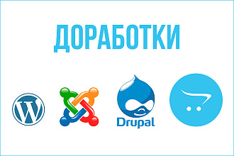 Доработка WordPress, OpenCart, Drupal, Joomla