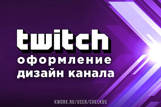 Оформлю дизайн канала на Twitch