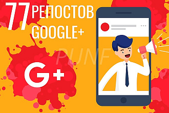 77 репостов на Ваш пост в Google+