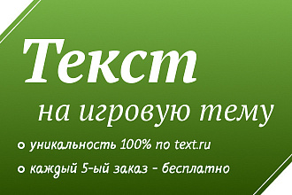 Написание текстов на игровую тематику