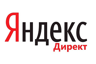 Настройка контекстной рекламы Яндекс Директ