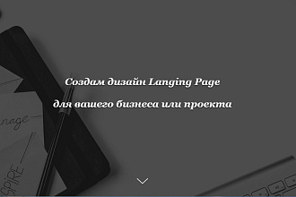 Разработаю дизайн Landing page на платформе Тильда