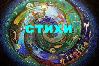 Напишу стихи на любую тему