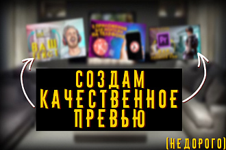 Создам превью для видео на YouTube
