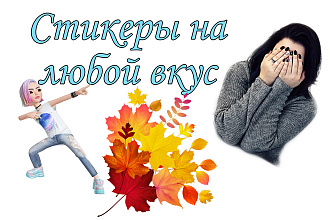 Сделаю стикеры, для любимого мессенджера