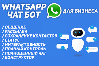 Создам чат бот whatsapp для вашего бизнеса