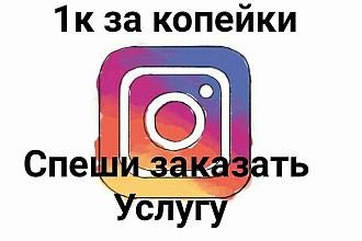 Раскрутка инстаграмм за копейки
