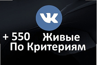 Живые подписчики Вк, без собак, по критериям. Раскрутка Вконтакте