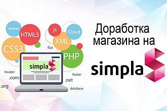 Любые доработки интернет-магазина на simpla CMS