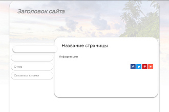 Дешево создам сайт
