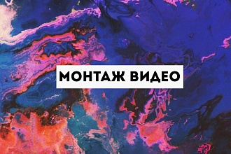 Делаю качественный, профессиональный монтаж видео