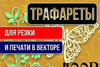 Трафареты для резки и печати в векторе
